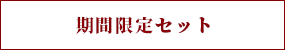 期間限定セット