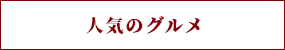 人気のグルメ