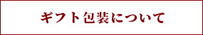 ギフト包装について