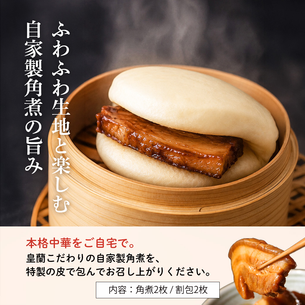 ふわふわ生地と自家製角煮のセット