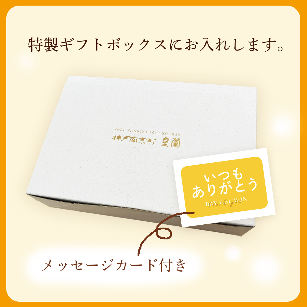 特製ギフトボックスにお入れします