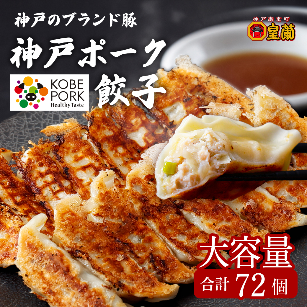 神戸ポーク餃子72粒