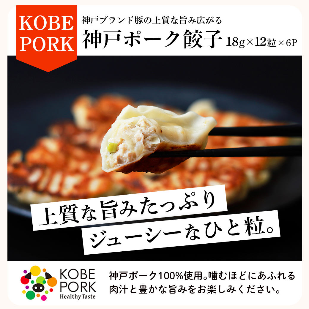 神戸ポーク餃子