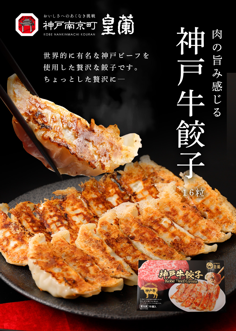 神戸牛餃子１