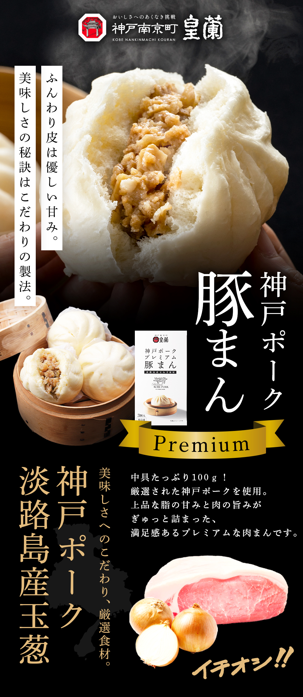 3箱セット】神戸ポークプレミアム豚まん（3個入り） | 皇蘭オンライン
