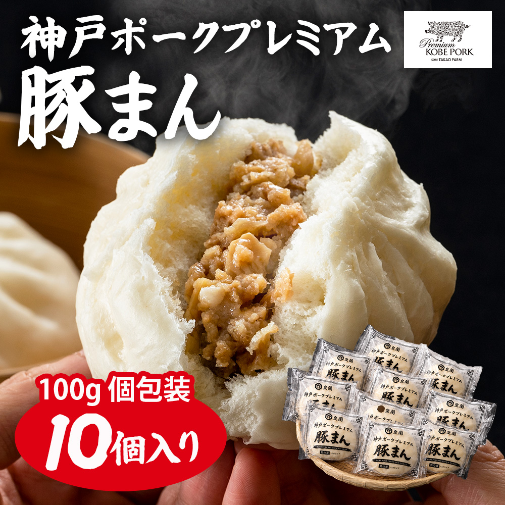 神戸ポークプレミアム豚まん10個セット