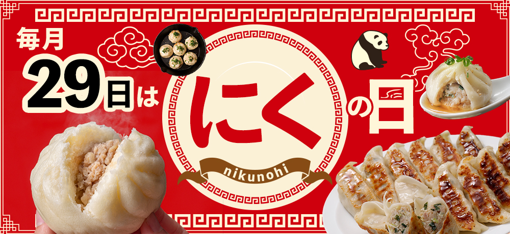 毎月29日は肉の日！対象商品が一夜限り限定で5％OFF