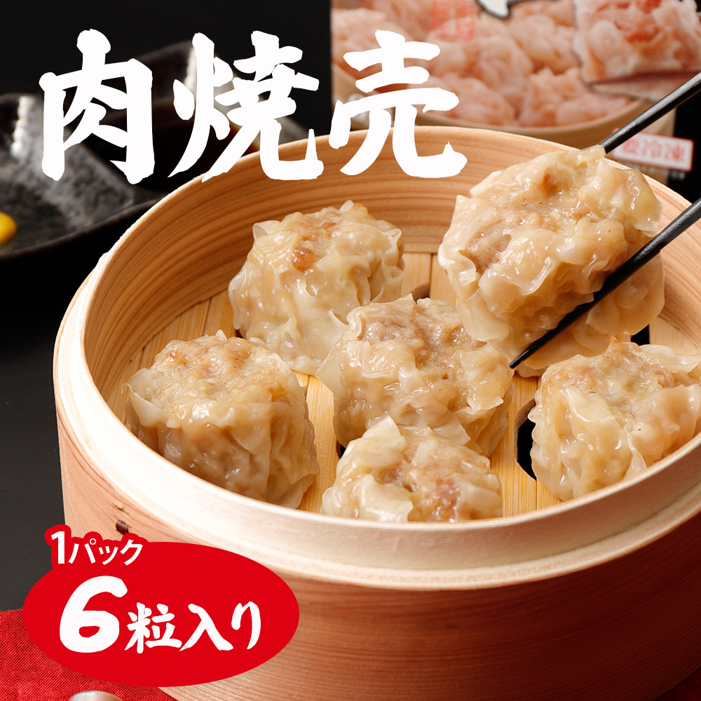 肉しゅうまい