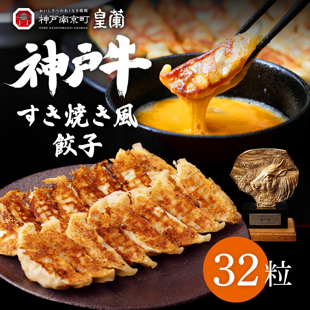 神戸牛すき焼き風餃子