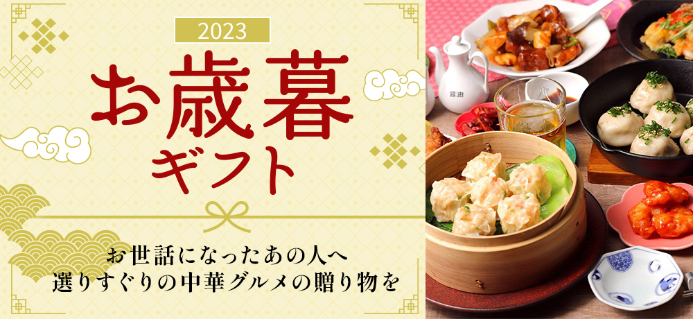 お歳暮ギフト2024