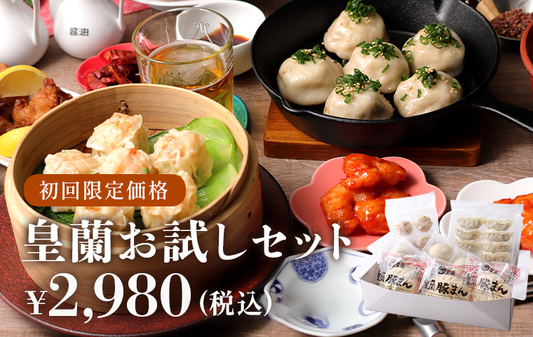 皇蘭お試しセット