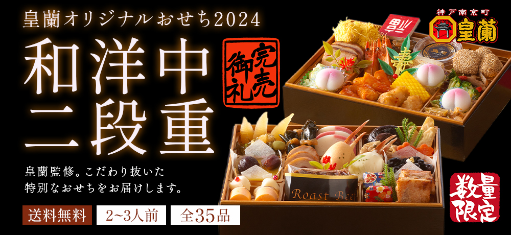 おせち2024