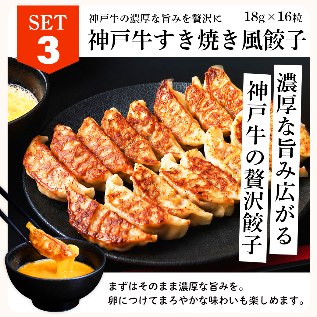 神戸牛すき焼き風餃子
